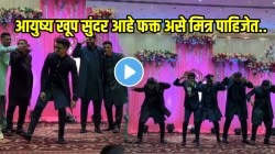 “ढगाला लागली कळ पाणी थेंब थेंब गळं…” नवरदेवाच्या मित्रांचा लग्नात भन्नाट डान्स; VIDEO पाहून पोट धरुन हसाल