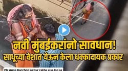 नवी मुंबईकरांनो सावधान! दुपारच्या वेळी साधूच्या वेशात येऊन केला धक्कादायक प्रकार; VIDEO पाहून आत्ताच सावध व्हा