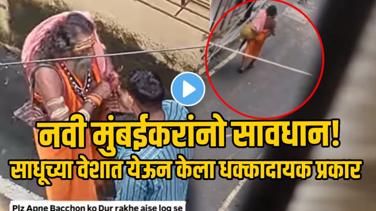 नवी मुंबईकरांनो सावधान! दुपारच्या वेळी साधूच्या वेशात येऊन केला धक्कादायक प्रकार; VIDEO पाहून आत्ताच सावध व्हा