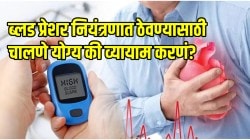 ब्लडप्रेशर नियंत्रणात ठेवण्यासाठी चालणे योग्य की व्यायाम करणं? आहारतज्ज्ञांनी दिलेली माहिती वाचा ब्लडप्रेशर होईल कमी