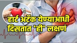हार्ट अटॅक येण्याआधी दिसतात ‘ही’ लक्षणं; नेहमीचंच म्हणून करू नका दुर्लक्ष, कसे स्वत:ला वाचवाल घ्या जाणून…
