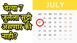 7th July Holiday: येत्या ७ जुलैला सुट्टी असणार की नाही? मोठ्या वीकेंडच्या प्लॅनमध्ये असाल तरा आधी जाणून घ्या