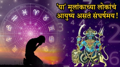 या तारखेला जन्मलेल्या लोकांच्या नशीबात संघर्ष! ‘राहु’ त्रास देतो, पण ही गोष्ट केली तर…