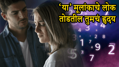 ‘या’ तारखेला जन्मलेल्या लोकांवर प्रेम करू नका! नात्यापेक्षा जास्त महत्त्वाचा असतो पैसा…