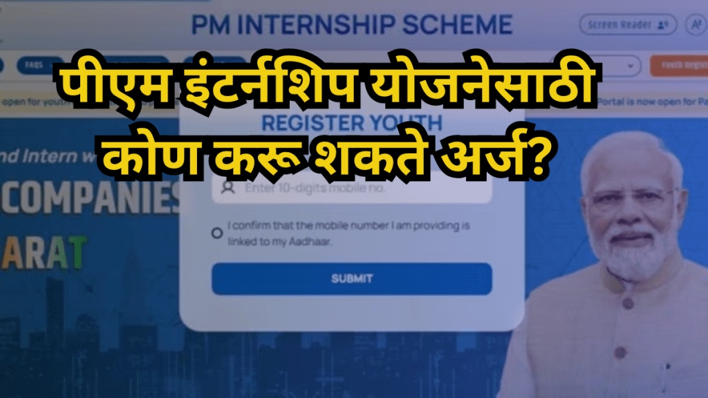 PM Internship Scheme 2025 Registration Eligibility Duration
