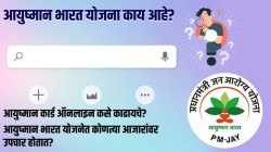 Pradhan Mantri Jan Arogya Yojana: आयुष्मान कार्ड कसे काढायचे? योजनेची पात्रता व वैशिष्ट्ये काय? वाचा माहिती