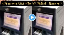 कंगाल पाकिस्तानातील ATM मधील दृश्य पाहिलात का? ‘हा’ Video पाहून विश्वास बसणार नाही!