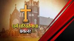 पैसे आणि मुलांच्या लग्नाचे आमिष दाखवून धर्मांतराचा प्रयत्न; सोलापुरात गुन्हा दाखल