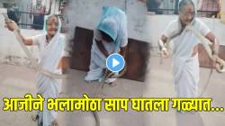 पुणे तिथे काय उणे! ७० वर्षीय आजीने भलामोठा साप घातला गळ्यात; पुढे काय झालंं तुम्हीच पाहा; VIDEO होतोय व्हायरल