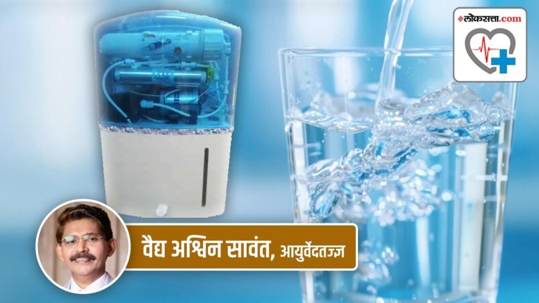 Health Special: वॉटर प्युरिफायर पाण्यातली उपयुक्त खनिजं काढून टाकतं का?