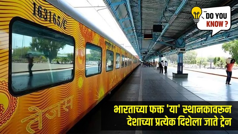भारतात फक्त ‘या’ ठिकाणाहून देशाच्या कोणत्याही कोपऱ्यासाठी ट्रेन पकडता येते; जागेचे नाव तुम्हाला माहितीये?