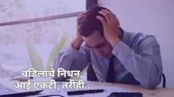 Reddit Post: वडिलांच्या मृत्यूनंतर इंजिनिअरची वर्क फ्रॉम होमची विनंती नाकारली; बॉस म्हणाला, ‘विधी पूर्ण कर आणि…’