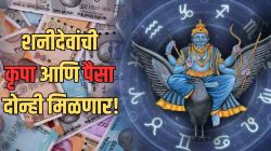 ऑक्टोबरपासून शनीदेव घेऊन येणार नुसता पैसा! शनी महाराजांच्या मार्गी चालीने ‘या’ राशींच्या व्यक्तींना मिळणार ऐश्वर्य अन् धन-संपत्ती!