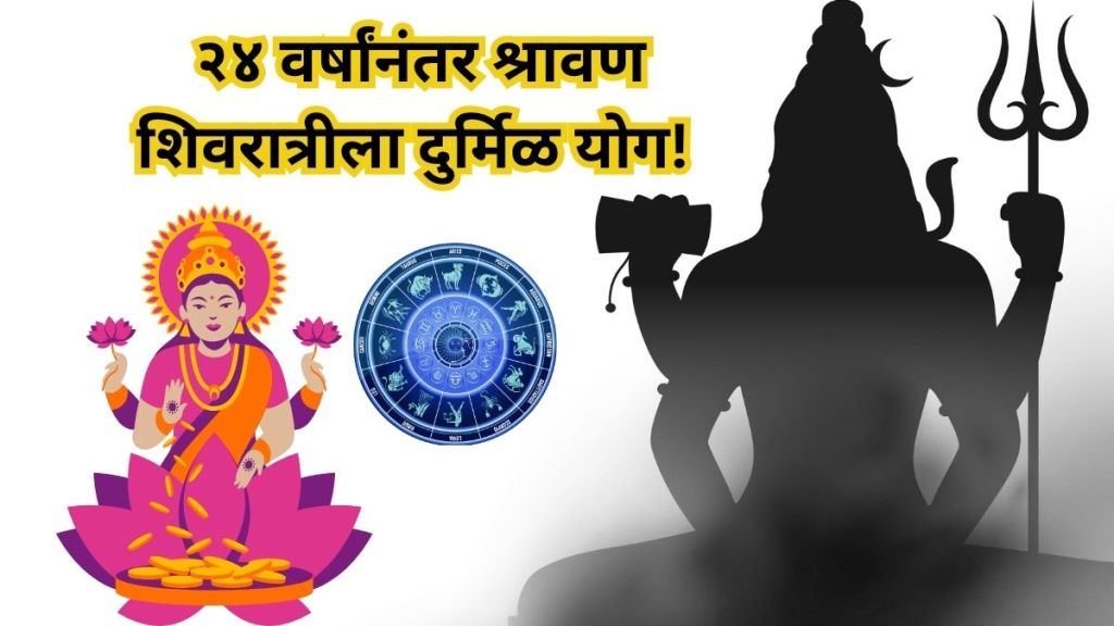 Rare Yoga on Shravan Shivaratri after 24 years Goddess Lakshmi will bless the people of this zodiac sign Possibility of sudden financial gains