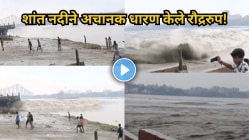 “निसर्गासमोर कोणीही टिकू शकत नाही”, नदी किनारी उभे होते लोक, अचानक आली मोठी पुराची लाट…Viral Video पाहा विध्वंसाचा थरार