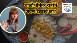 चाळिशीनंतर रात्रीचे जेवण टाळावे का? दिवसातून एकदा जेवणे अन् रात्रीचा उपवास करण्याबाबत तज्ज्ञ काय सांगतात…..