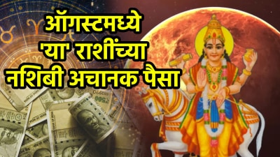ऑगस्ट महिन्यात अचानक पैसा अन् मोठं यश! या राशींचं बदलेल भाग्य, शुक्र तयार करणार दोन राजयोग