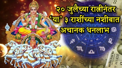 २० जुलैच्या रात्रीनंतर या राशींचं बदलेल नशीब! अचानक पैसा, नोकरीत प्रमोशन अन्…