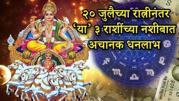 Sun Transit 2025 Virgo libra cancer zodiac signs will get money lucky successful career 21 July horoscope astrology Sun Transit in pushya nakshtra in 20 july night