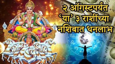 २ ऑगस्टपर्यंत या राशींना मिळेल चांगली बातमी! आर्थिक स्थिती सुधारेल अन् होतील स्वप्न पूर्ण