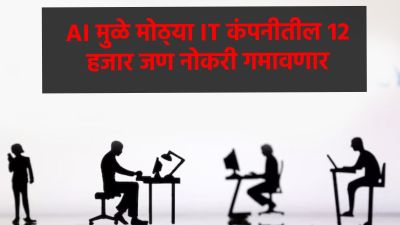 भारतातील सर्वात मोठ्या IT कंपनीच्या कर्मचाऱ्यांना AI चा फटका; १२ हजार लोक नोकरी गमावणार
