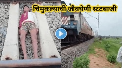 एक चूक अन् खेळ….”, चिमुकल्याची जीवघेणी स्टंटबाजी पाहून काळजाचा उडेल थरकाप, रेल्वेच्या रुळाच्या मधोमध झोपला अन्…. Video Viral