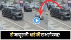 “बापरे जीव घ्यायचाच बाकी ठेवला फक्त”, वृद्धाला धडक देत थारने घेतली रिव्हर्स अन् पुन्हा चढवली अंगावर गाडी, घटनेचा भयावह Video समोर