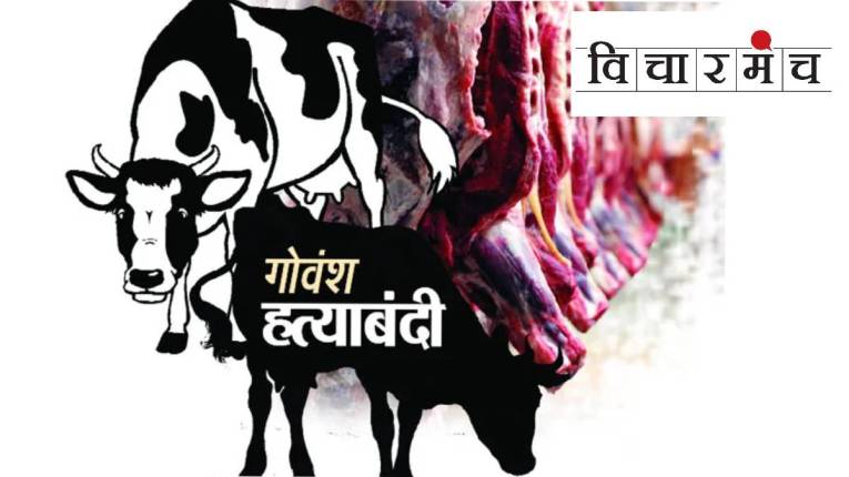 गोवंश हत्याबंदीची दशकपूर्ती आणि कुरेशांचा बेमुदत बंद !
