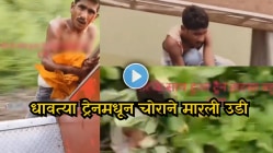 धावत्या ट्रेनमधील थरार! दारात लटकलेल्या चोराला प्रवाशांकडून मारहाण, शेवटी त्याने झुडपात मारली उडी, Video Viral