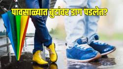 Shoe Cleaning Tips: पावसाळ्यात पांढऱ्याशुभ्र बुटांवर चिखलाचे डाग दिसतायत? मग ‘या’ जादुई वस्तू ठेवा बॅगेत; मिनिटांत होईल स्वच्छ