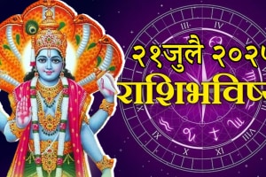 Horoscope Today in Marathi Live 21 July 2025