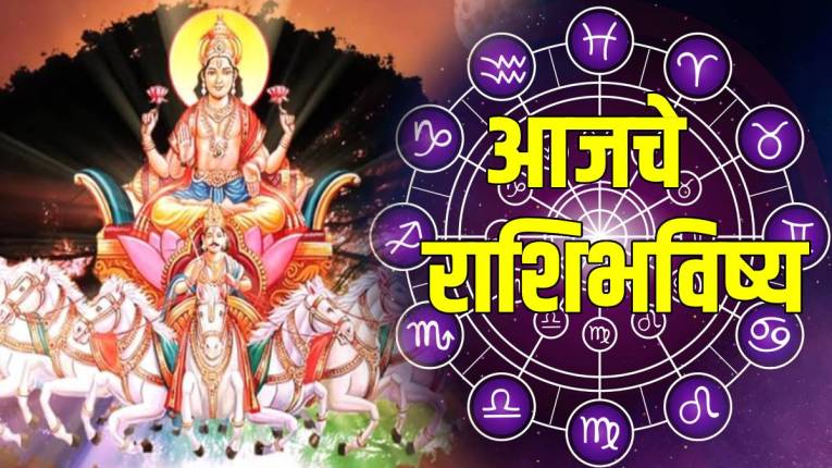 Horoscope Today: कर्क संक्रांतीला कोणत्या राशीचे चमकणार नशीब? कोणाच्या कष्टाचे होईल चीज तर कोणाच्या भाग्यात दिसेल सूर्यासम तेज; वाचा राशिभविष्य