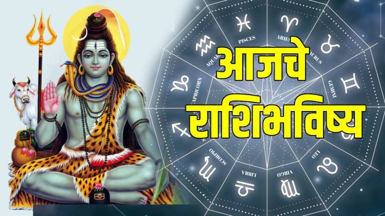Daily Horoscope: भौम प्रदोष व्रताच्या दिवशी कोणत्या राशीवर राहणार महादेवाची कृपा? कोणाला करावे लागेल कामाचे योग्य नियोजन, तर कोणाचे मन होईल प्रसन्न; वाचा राशिभविष्य