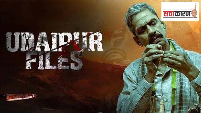 उदयपूर फाइल्सच्या प्रदर्शनावर बंदी नाही, सर्वोच्च न्यायालयाचा निर्णय