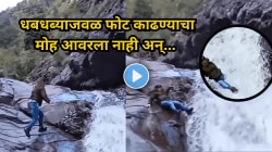 धबधब्याजवळ फोटो काढण्यासाठी खडकांवरून धावत होती महिला, पाय घसरला अन् थेट…; काळजाचा ठोका चुकवणारा Video Viral