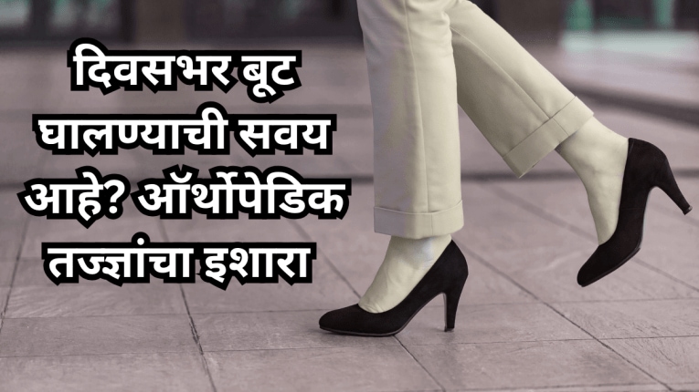 दिवसभर बूट घालण्याची सवय आहे? ऑर्थोपेडिक तज्ज्ञांचा इशारा – पायांवर होऊ शकतात या ४ गंभीर समस्या