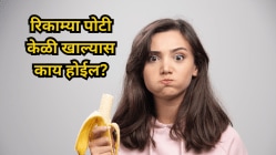 रिकाम्या पोटी केळी खाल्यास काय होईल? जाणून घ्या फायदा होईल की तोटा