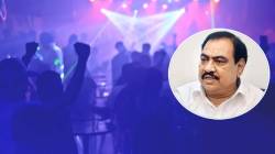 Rave Party : नाथाभाऊंच्या जावयाला रेव्ह पार्टी प्रकरणी अटक, काय असते रेव्ह पार्टी?