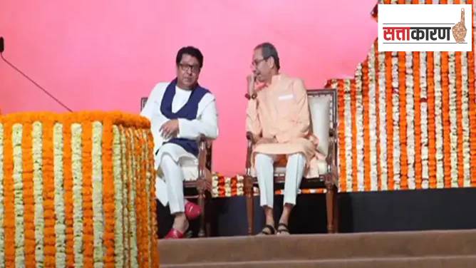 राज ठाकरेंसाठी मविआशी युती तोडणार का उद्धव ठाकरे?