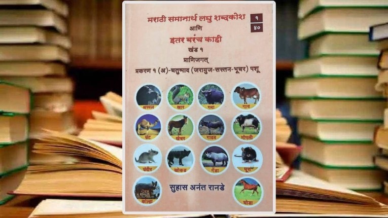 मराठी भाषेची राखण आणि संगोपनाचा ग्रंथयज्ञ