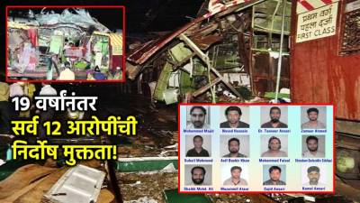 मुंबई ट्रेन बॉम्बस्फोट प्रकरणात निर्दोष सुटलेले १२ जण कोण आहेत?