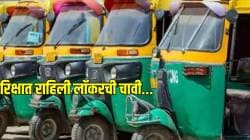 Viral Post: लॉकरची चावी राहिली रिक्षात; मग रिक्षावाल्यानं केलं असं काही की… तुम्हीही कराल कौतुक