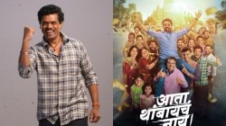 सिद्धार्थ जाधवचा थिएटरमध्ये ५० दिवस चालणारा पहिलाच सिनेमा, ‘आता थांबायचं नाय’ टीव्हीवर ‘या’ तारखेला पाहता येणार