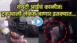 ”देव दिसत नसला तरी…”, स्वत: मरणाला सामोरं जाऊन आईने लेकराचा ‘असा’ वाचवला जीव; VIDEO पाहून अंगावर येईल काटा