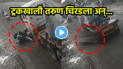 भयंकर अपघात! ट्रकच्या टायरखाली चिरडला तरुण अन्…, अपघाताचा काळीज पिळवटणारा VIDEO