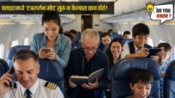 विमानामध्ये मोबाईलवर एअरप्लेन मोड सुरू न केल्यास काय होतं? पायलटने केलेला खुलासा वाचून तुम्हीही थबकून जाल