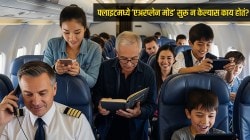 विमानामध्ये मोबाईलवर एअरप्लेन मोड सुरू न केल्यास काय होतं? पायलटने केलेला खुलासा वाचून तुम्हीही थबकून जाल