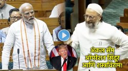 Video: अंकल सॅम, ऑपरेशन सिंदूर आणि शस्त्रविराम; असदुद्दीन ओवैसी म्हणतात, “चाचा सॅमला राजी करा व पाकिस्तानला…”