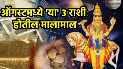 ऑगस्ट महिन्यात पैसाच पैसा, जगाल राजासारखं जीवन! ‘या’ ३ राशींचं नशीब बदलणार…