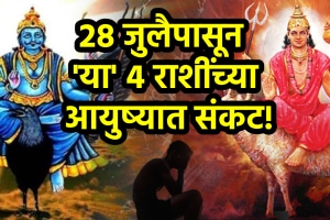 Shani Mangal Samsaptak Yog from 28 July bad luck to Leo, Virgo, Sagittarius, Pisces zodiac sign shani mangal ashubh yog financial loss career tension